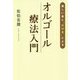 美しい音と「ひびき」によるオルゴール療法入門 [単行本]