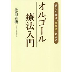 美しい音と「ひびき」によるオルゴール療法入門 [単行本]