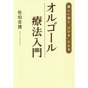 美しい音と「ひびき」によるオルゴール療法入門 [単行本]