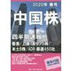 中国株四半期速報〈2020年春号〉 [単行本]