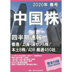 中国株四半期速報〈2020年春号〉 [単行本]