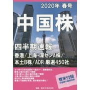 中国株四半期速報〈2020年春号〉 [単行本]
