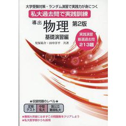 導出物理 基礎演習編 第2版 [全集叢書]