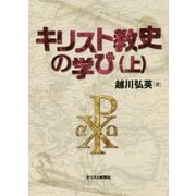 キリスト教史の学び〈上〉 [単行本]