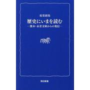 歴史にいまを読む―熊本・永青文庫からの発信(熊日新書) [新書]