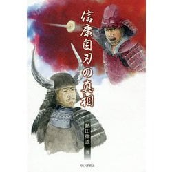 信康自刃の真相 [単行本]