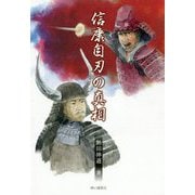 信康自刃の真相 [単行本]