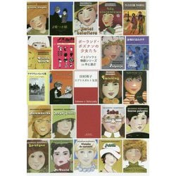 ポーランド・ポズナンの少女たち―イェジッツェ物語シリーズ22作と遊ぶ [単行本]