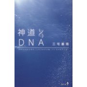 神道DNA―われわれは日本のことをどれだけ知っているのだろうか [単行本]