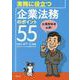 実務に役立つ企業法務のポイント55 [単行本]