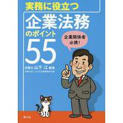実務に役立つ企業法務のポイント55 [単行本]