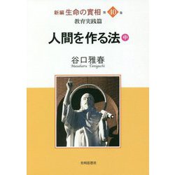 新編生命の實相〈第40巻〉教育実践篇―人間を作る法〈中〉 [全集叢書]