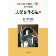 新編生命の實相〈第40巻〉教育実践篇―人間を作る法〈中〉 [全集叢書]