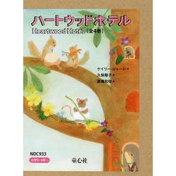 ハートウッドホテル [単行本]