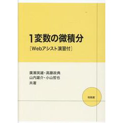 1変数の微積分－Webアシスト演習付 [単行本]