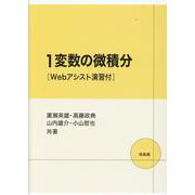 1変数の微積分－Webアシスト演習付 [単行本]