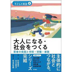 大人になる・社会をつくる―若者の貧困と学校・労働・家族(シリーズ子どもの貧困〈4〉) [全集叢書]