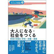 大人になる・社会をつくる―若者の貧困と学校・労働・家族(シリーズ子どもの貧困〈4〉) [全集叢書]