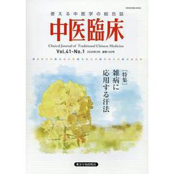 中医臨床 Vol.40-No.1(2020年3月) [単行本]