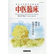 中医臨床 Vol.40-No.1(2020年3月) [単行本]