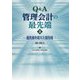 Q&A管理会計の最先端〈2〉最先端を超えた超先端 [単行本]