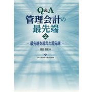 Q&A管理会計の最先端〈2〉最先端を超えた超先端 [単行本]