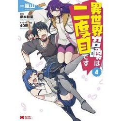 異世界召喚は二度目です<4>(モンスターコミックス) [コミック]