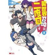 異世界召喚は二度目です<4>(モンスターコミックス) [コミック]