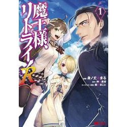 魔王様、リトライ！R<1>(モンスターコミックス) [コミック]