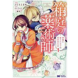 箱庭の薬術師　神様に愛され女子の異世界生活‎<1>(モンスターコミックスｆ) [コミック]