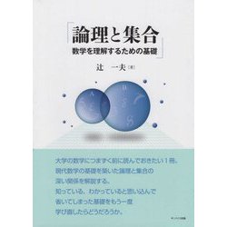 論理と集合―数学を理解するための基礎 [単行本]