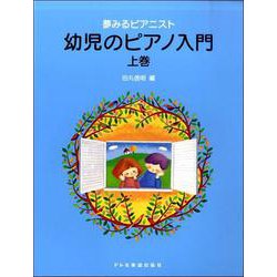 夢みるピアニスト 幼児のピアノ入門（上巻） [ムックその他]