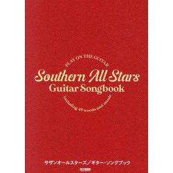 ギター弾語 サザンオールスターズ/ギターソングブック [ムックその他]