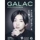 GALAC (ギャラク) 2020年 06月号 [雑誌]