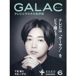 GALAC (ギャラク) 2020年 06月号 [雑誌]