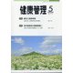 健康管理 2020年 05月号 [雑誌]