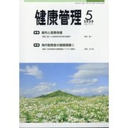 健康管理 2020年 05月号 [雑誌]