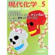 現代化学 2020年 05月号 [雑誌]