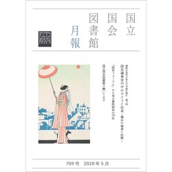 国立国会図書館月報 2020年 05月号 [雑誌]