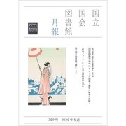 国立国会図書館月報 2020年 05月号 [雑誌]