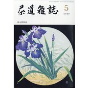 茶道雑誌 2020年 05月号 [雑誌]