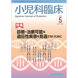 小児科臨床 2020年 05月号 [雑誌]