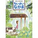 ちいさいなかま 2020年 06月号 [雑誌]