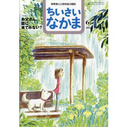 ちいさいなかま 2020年 06月号 [雑誌]