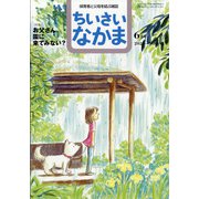 ちいさいなかま 2020年 06月号 [雑誌]