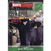 Dairy PROFESSIONAL 2020年 05月号 [雑誌]