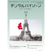 デンタルハイジーン 2020年 05月号 [雑誌]