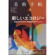 美術手帖 2020年 06月号 [雑誌]
