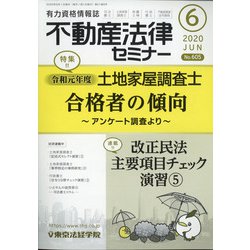 不動産法律セミナー 2020年 06月号 [雑誌]