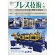 プレス技術 2020年 06月号 [雑誌]